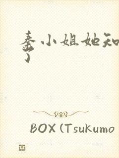 秦小姐她知道错了