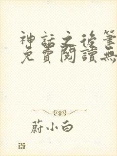 神话之后笔趣阁免费阅读无弹窗