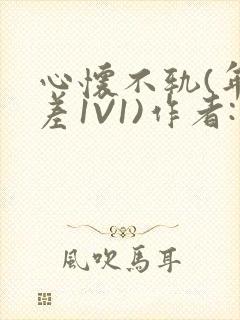 心怀不轨(年龄差1V1)作者:款冬