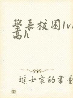 学长校园1v1高h