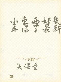 小东西好几天没弄你了最新章节