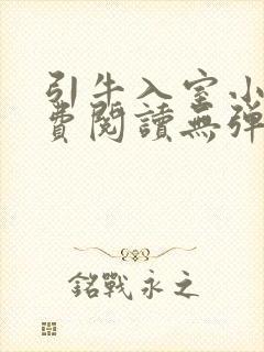 引牛入室小说免费阅读无弹窗笔趣阁最新章节