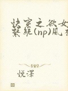快穿之欲女养成系统(np)风祈 著