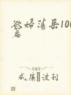 欲妇荡岳100篇