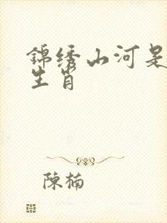 锦绣山河是什么生肖