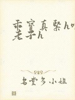 乖宝真紧h嘶爽老子h