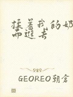 揉着我的奶从后面进去