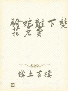 骑蛇难下双金银花免费