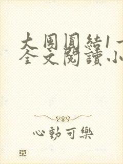 大团圆结1一6全文阅读小说