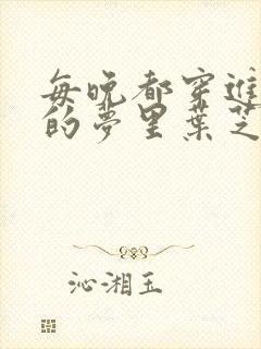 每晚都穿进男神的梦里叶芝琴