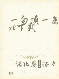 一句顶一万句txt下载