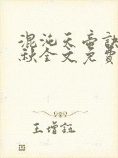 混沌天帝诀楚剑秋全文免费阅读