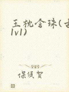 玉枕含珠(古言1v1)