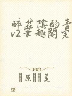 醉花阴酌青栀1v2笔趣阁完整版