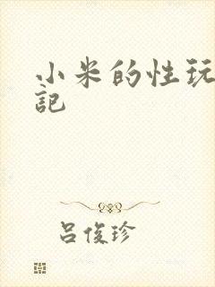 小米的性玩具日记