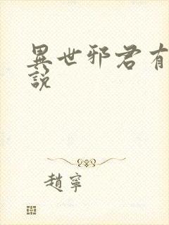 异世邪君有声小说