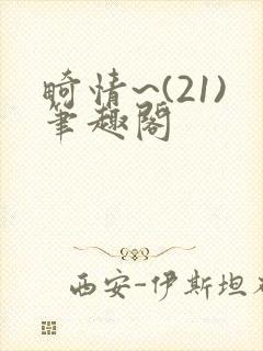 畸情~(21)笔趣阁