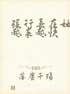 张行长在她体内越来越快