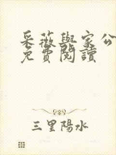 采薇与家公全文免费阅读