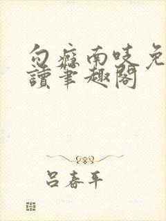 勾瘾南吱免费阅读笔趣阁