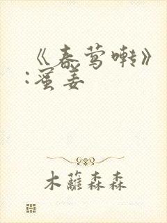 《春莺啭》作者:蜜姜