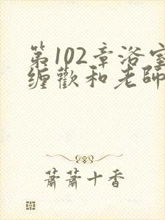 第102章浴室缠欢和老师