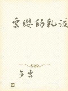 云缨的乳液狂飙