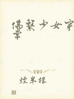 佛系少女穿书日常