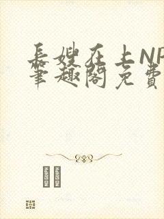 长嫂在上NPC笔趣阁免费阅读