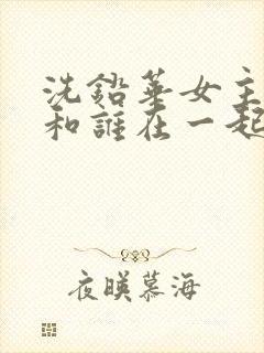 洗铅华女主最后和谁在一起了