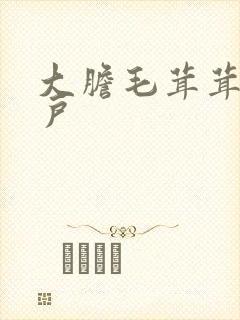 大胆毛茸茸的湿户