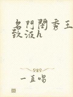 名门闺秀玉容紧致液h