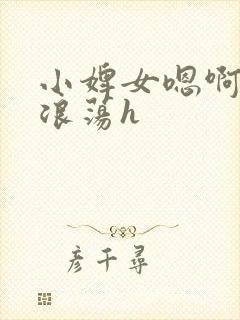 小婢女嗯啊叫床浪荡h