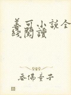 姜可小说全文在线阅读