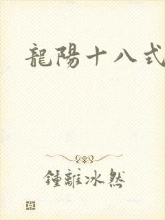 龙阳十八式