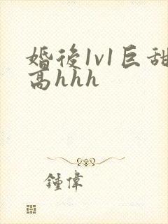 婚后1v1巨甜高hhh