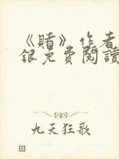 《赌》作者木口银免费阅读