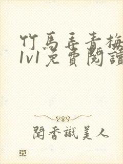 竹马弄青梅小说1v1免费阅读