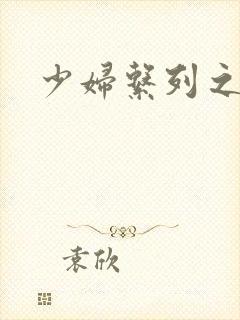 少妇系列之白洁