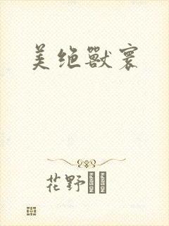 美绝兽寰