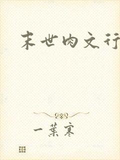 末世肉文行