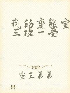 我的变态室友H三攻一受