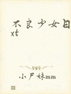 不良少女日记txt