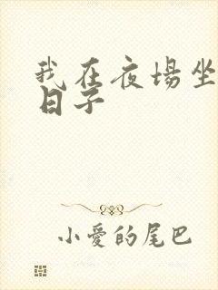 我在夜场坐台的日子