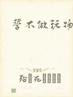 誓不做玩物小说
