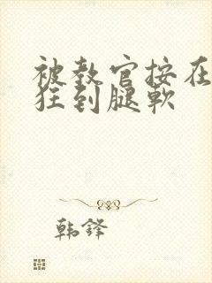 被教官按在寝室狂到腿软