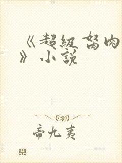 《超级胬肉系统》小说