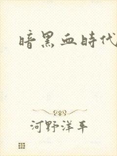 暗黑血时代