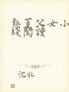 热夏父女小说在线阅读