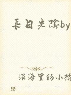 长日光阴by